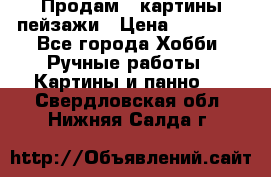 Продам 3 картины-пейзажи › Цена ­ 50 000 - Все города Хобби. Ручные работы » Картины и панно   . Свердловская обл.,Нижняя Салда г.